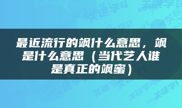 最近流行的飒什么意思，飒是什么意思（当代艺人谁是真正的飒蜜）
