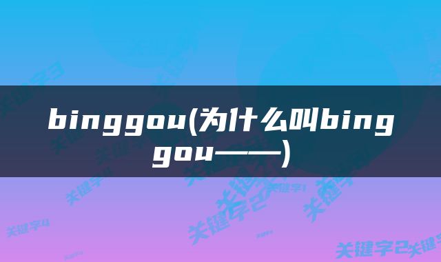 binggou(为什么叫binggou——)