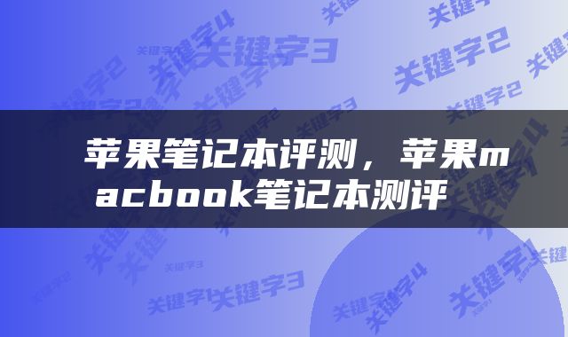  苹果笔记本评测，苹果macbook笔记本测评 
