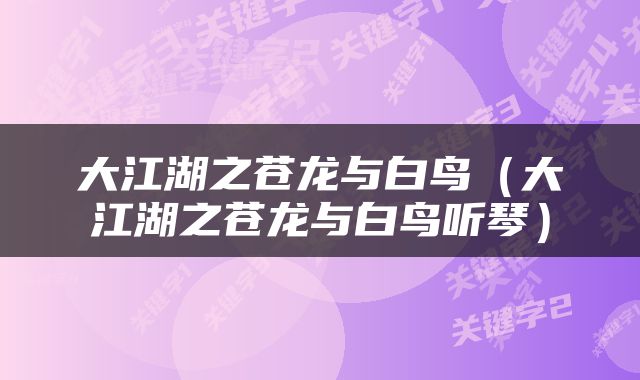 大江湖之苍龙与白鸟（大江湖之苍龙与白鸟听琴）