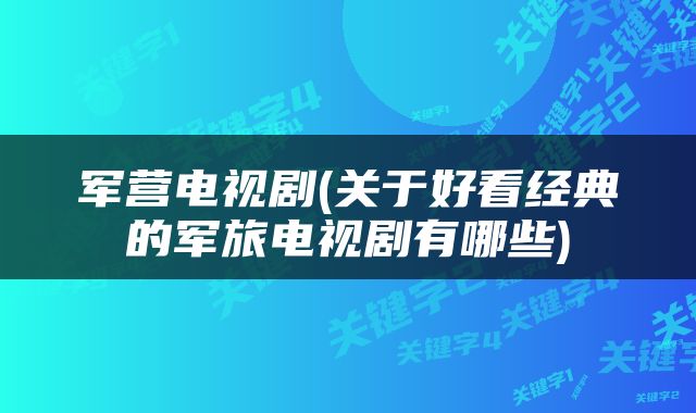 军营电视剧(关于好看经典的军旅电视剧有哪些)