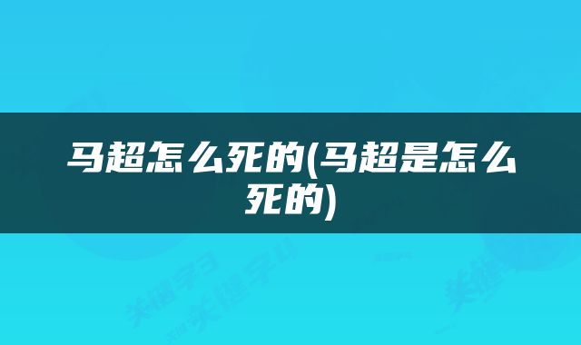 马超怎么死的(马超是怎么死的)