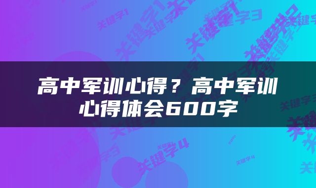 高中军训心得？高中军训心得体会600字