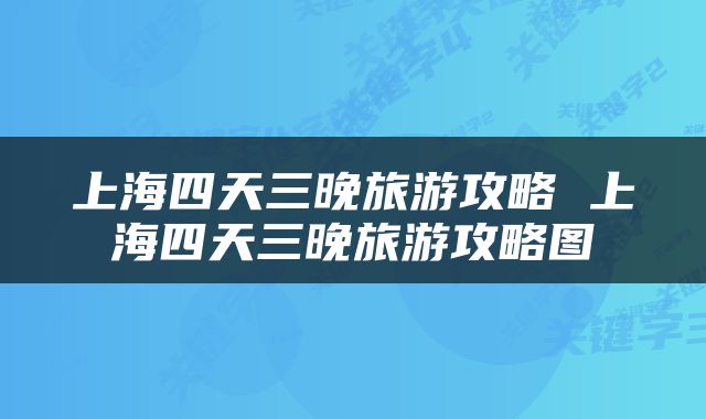 上海四天三晚旅游攻略 上海四天三晚旅游攻略图