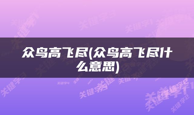 众鸟高飞尽(众鸟高飞尽什么意思)