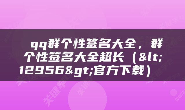  qq群个性签名大全，群个性签名大全超长（<12956>官方下载） 