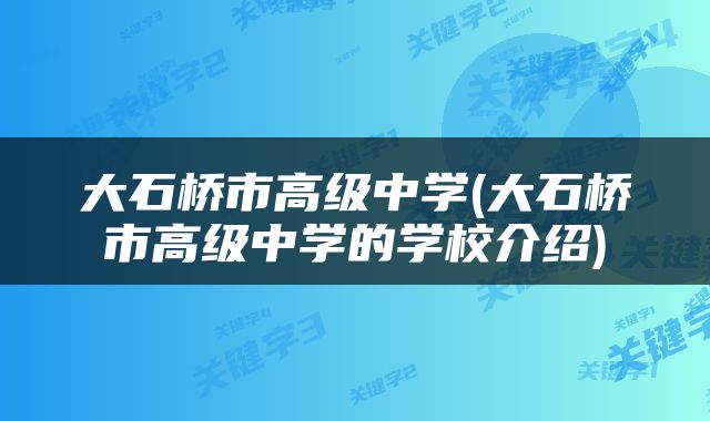 大石桥市高级中学(大石桥市高级中学的学校介绍)