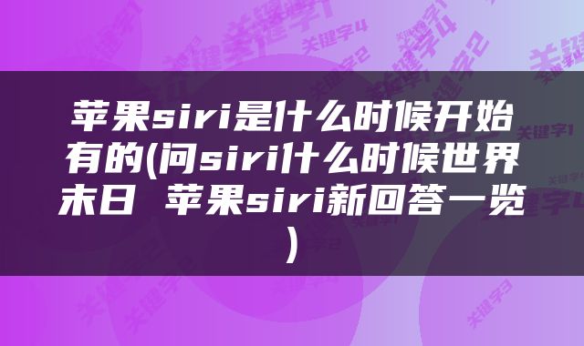 苹果siri是什么时候开始有的(问siri什么时候世界末日 苹果siri新回答一览)