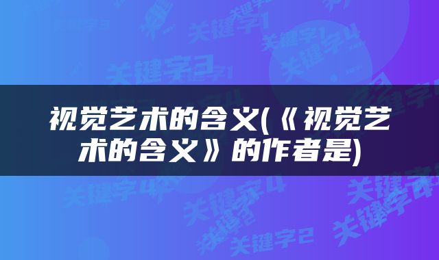 视觉艺术的含义(《视觉艺术的含义》的作者是)