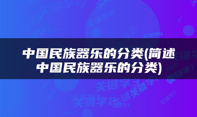 中国民族器乐的分类(简述中国民族器乐的分类)