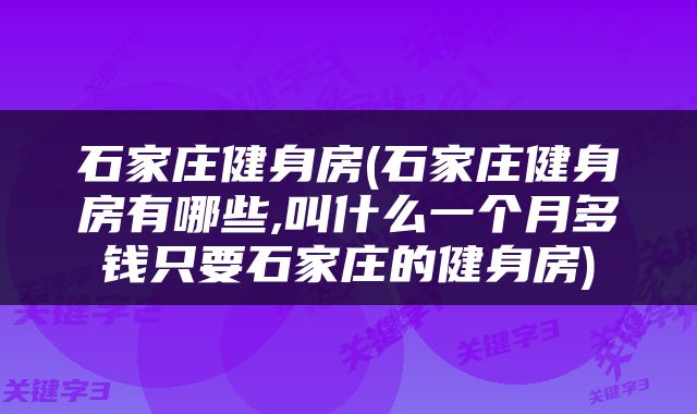 石家庄健身房(石家庄健身房有哪些,叫什么一个月多钱只要石家庄的健身房)