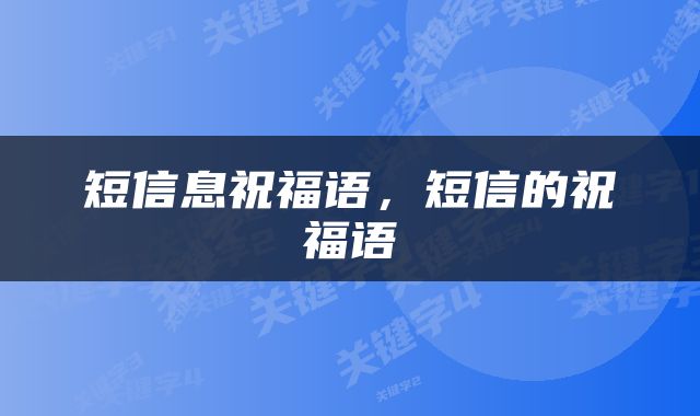 短信息祝福语，短信的祝福语