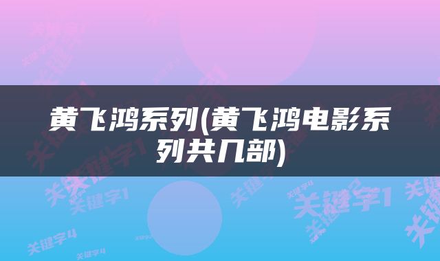 黄飞鸿系列(黄飞鸿电影系列共几部)