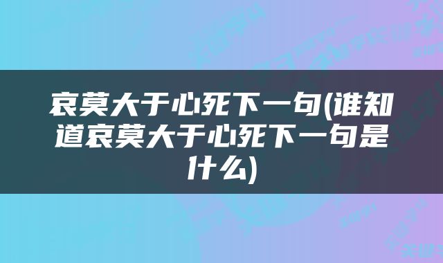 哀莫大于心死下一句(谁知道哀莫大于心死下一句是什么)