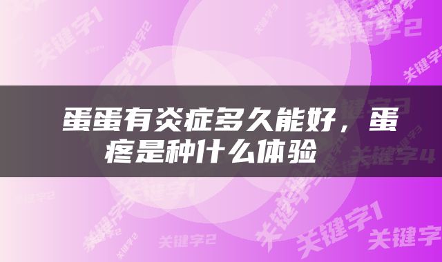  蛋蛋有炎症多久能好，蛋疼是种什么体验 