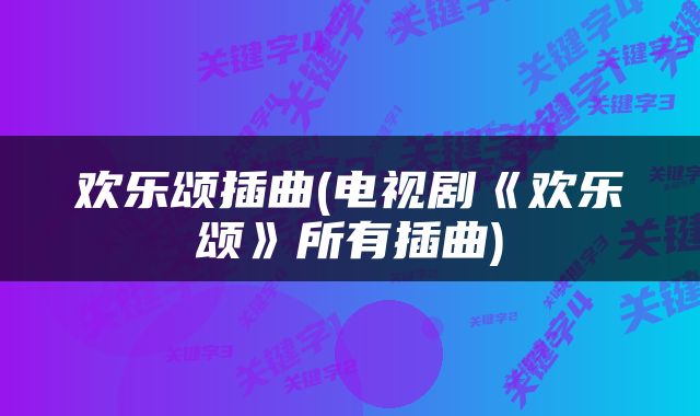 欢乐颂插曲(电视剧《欢乐颂》所有插曲)