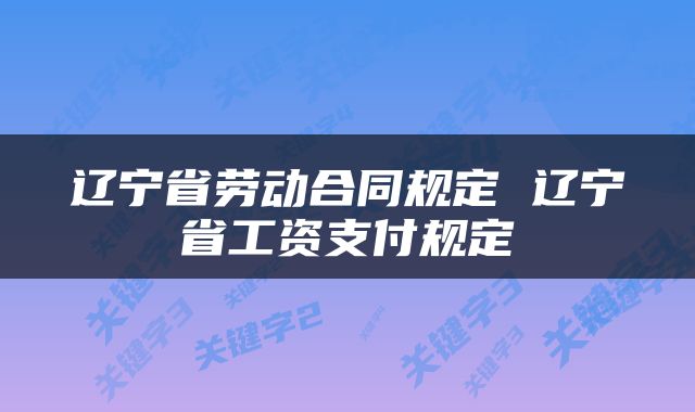 辽宁省劳动合同规定 辽宁省工资支付规定