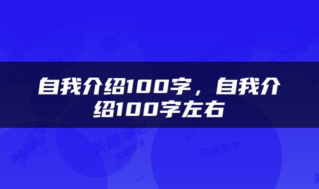 自我介绍100字，自我介绍100字左右