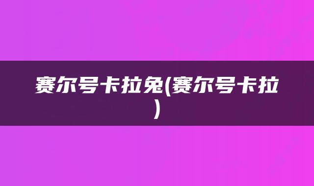 赛尔号卡拉兔(赛尔号卡拉)