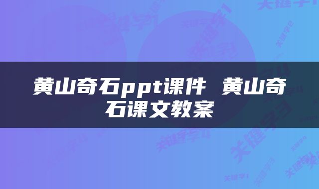 黄山奇石ppt课件 黄山奇石课文教案