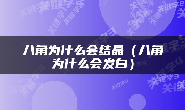 八角为什么会结晶（八角为什么会发白）