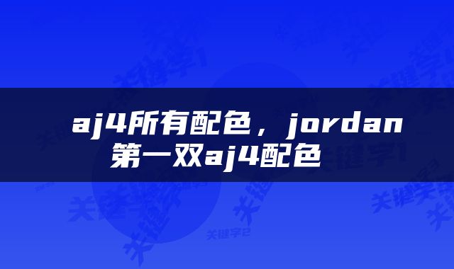  aj4所有配色，jordan第一双aj4配色 