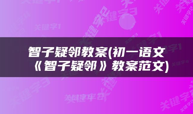 智子疑邻教案(初一语文《智子疑邻》教案范文)