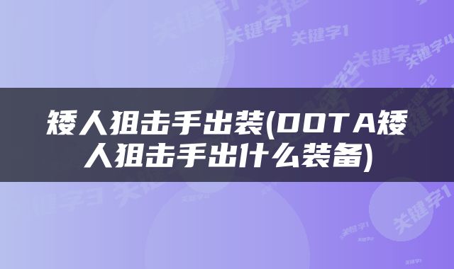 矮人狙击手出装(DOTA矮人狙击手出什么装备)