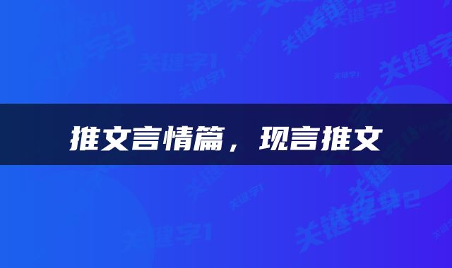 推文言情篇,现言推文
