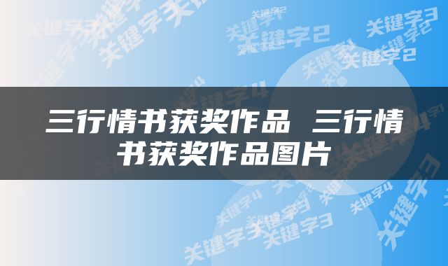 三行情书获奖作品 三行情书获奖作品图片