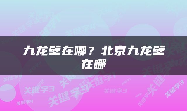 九龙壁在哪？北京九龙壁在哪