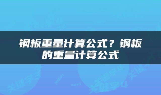 钢板重量计算公式？钢板的重量计算公式