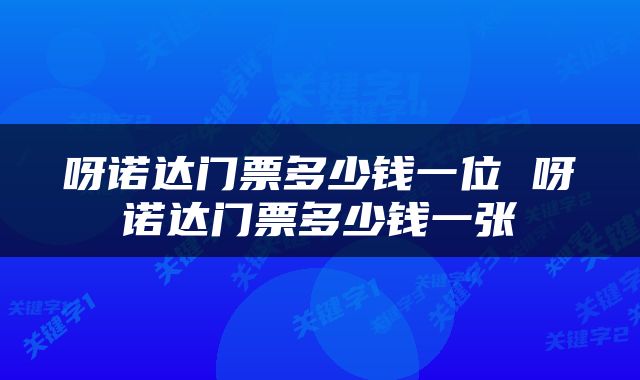 呀诺达门票多少钱一位 呀诺达门票多少钱一张