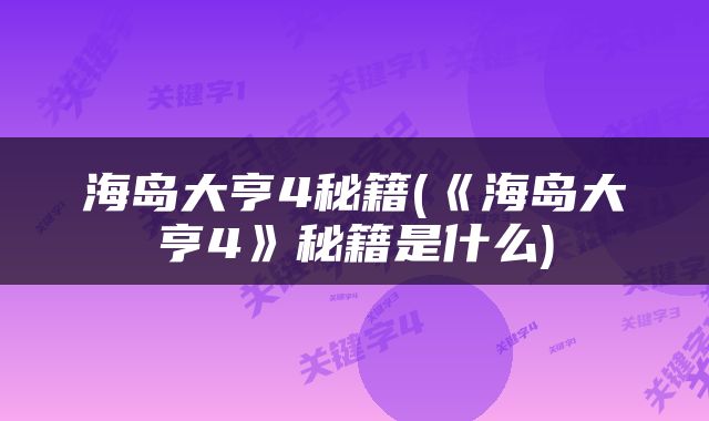 海岛大亨4秘籍(《海岛大亨4》秘籍是什么)