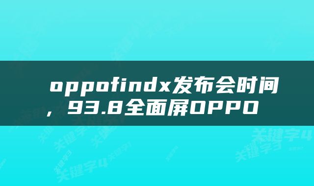  oppofindx发布会时间，93.8全面屏OPPO 