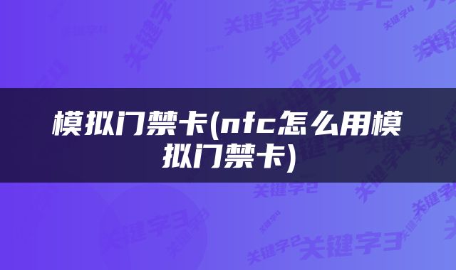 模拟门禁卡(nfc怎么用模拟门禁卡)