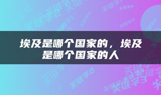 埃及是哪个国家的，埃及是哪个国家的人