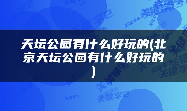 天坛公园有什么好玩的(北京天坛公园有什么好玩的)