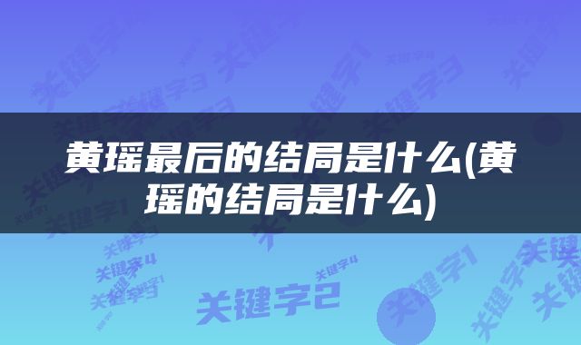 黄瑶最后的结局是什么(黄瑶的结局是什么)