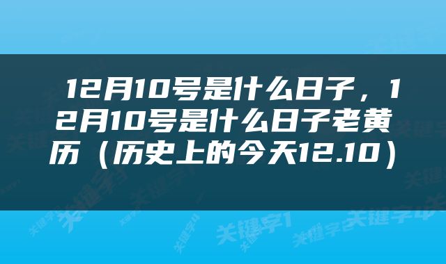  12月10号是什么日子，12月10号是什么日子老黄历（历史上的今天12.10） 