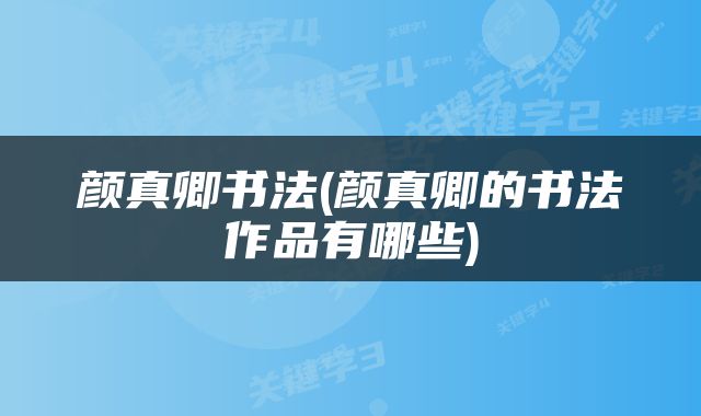 颜真卿书法(颜真卿的书法作品有哪些)