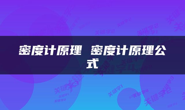 密度计原理 密度计原理公式