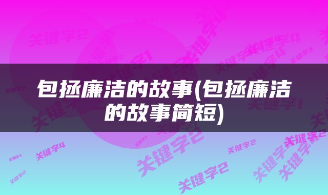 包拯廉洁的故事(包拯廉洁的故事简短)
