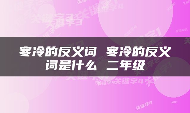 寒冷的反义词 寒冷的反义词是什么 二年级