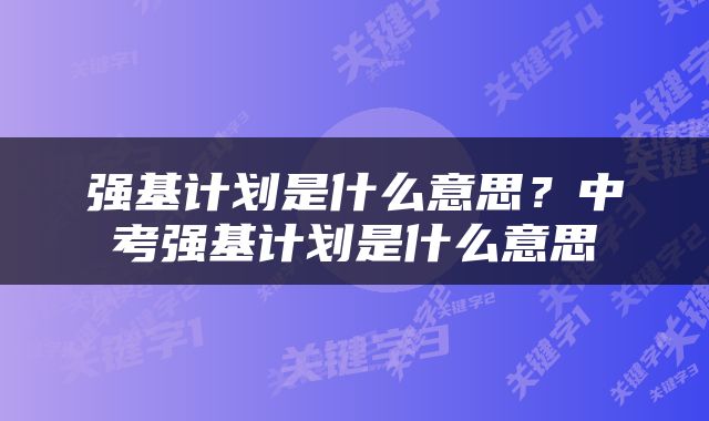 强基计划是什么意思？中考强基计划是什么意思