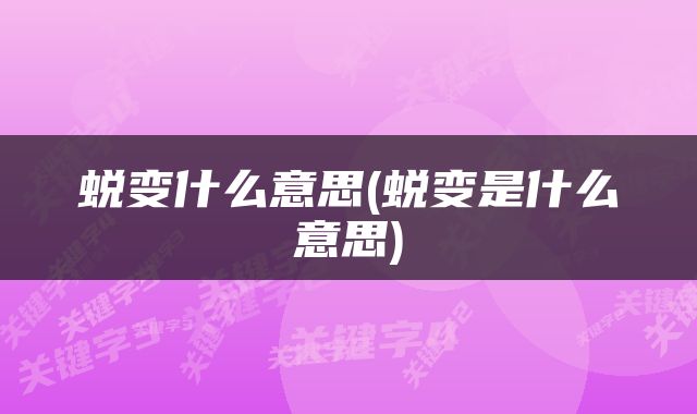 蜕变什么意思(蜕变是什么意思)