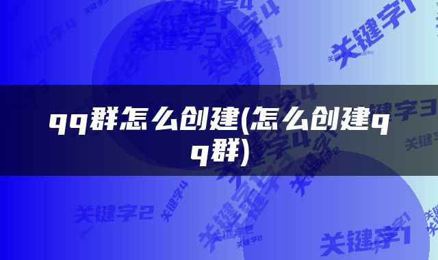 qq群怎么创建(怎么创建qq群)