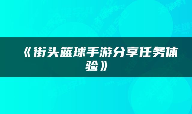 《街头篮球手游分享任务体验》