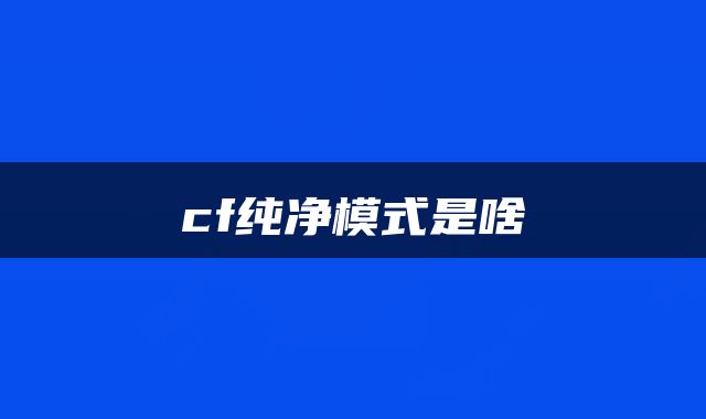 cf纯净模式是啥