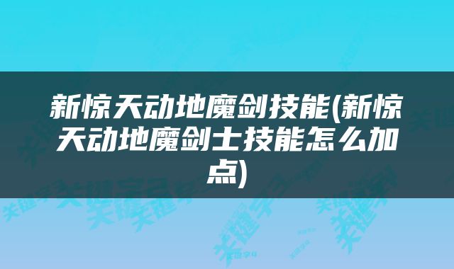新惊天动地魔剑技能(新惊天动地魔剑士技能怎么加点)